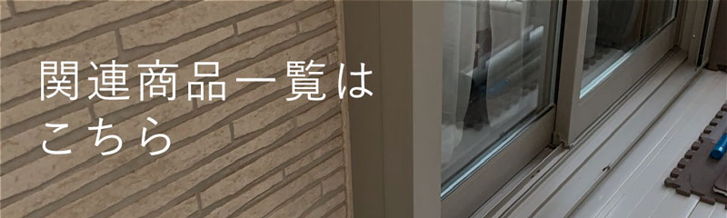 関連商品一覧はこちら