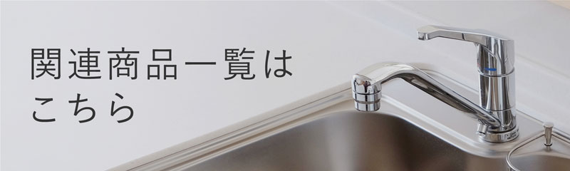 関連商品一覧はこちら